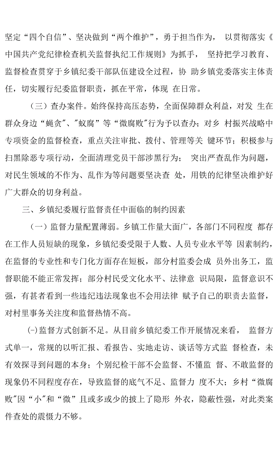 2022年乡镇纪委在服务乡村振兴战略中履职情况的调研报告范文立足监督职责护航乡村振兴_第3页