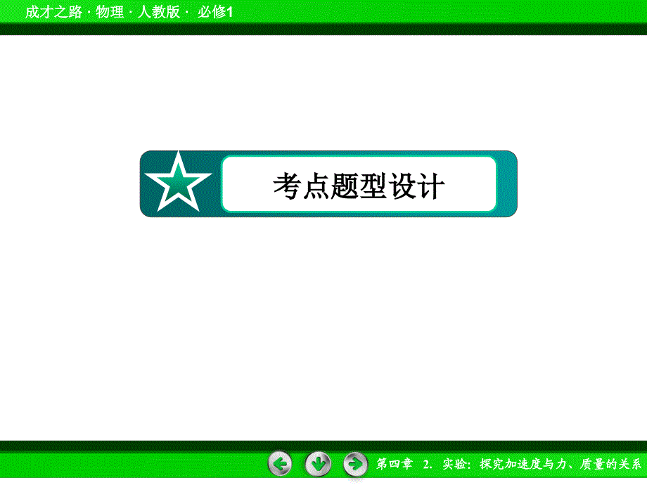 《实验：探究加速度与力、质量的关系》习题练习课件_第3页