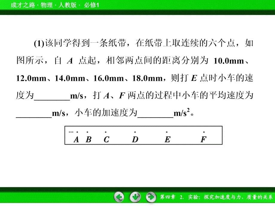 《实验：探究加速度与力、质量的关系》习题练习课件_第5页