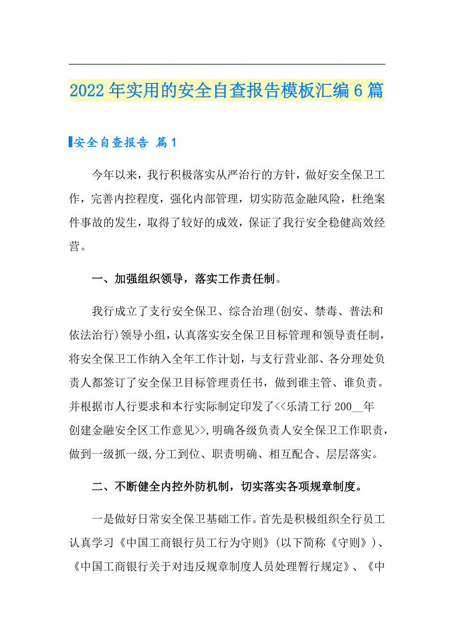 2022年实用的安全自查报告模板汇编6篇_第1页