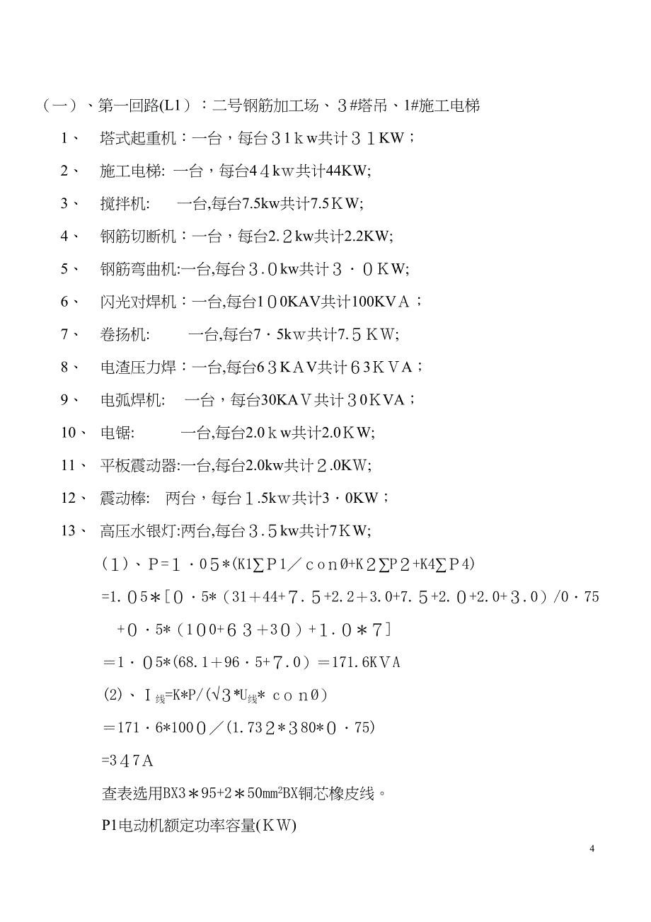 大楼临时用电施工方案(DOC 10页)_第4页