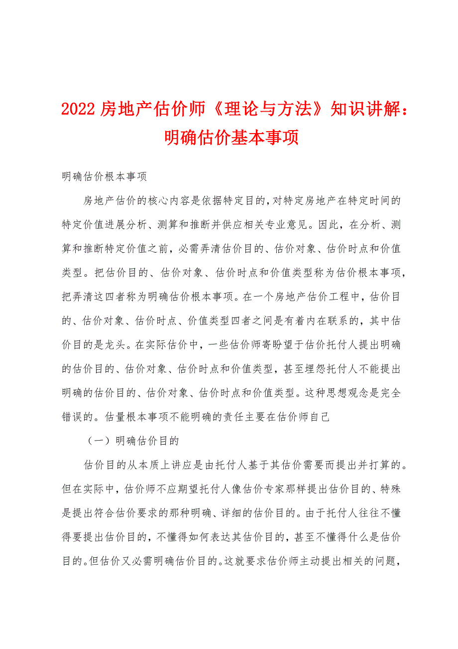 2022年房地产估价师《理论与方法》知识讲解明确估价基本事项.docx_第1页