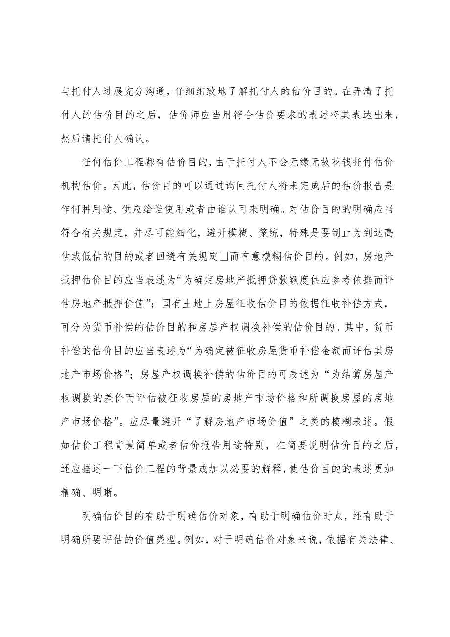 2022年房地产估价师《理论与方法》知识讲解明确估价基本事项.docx_第2页