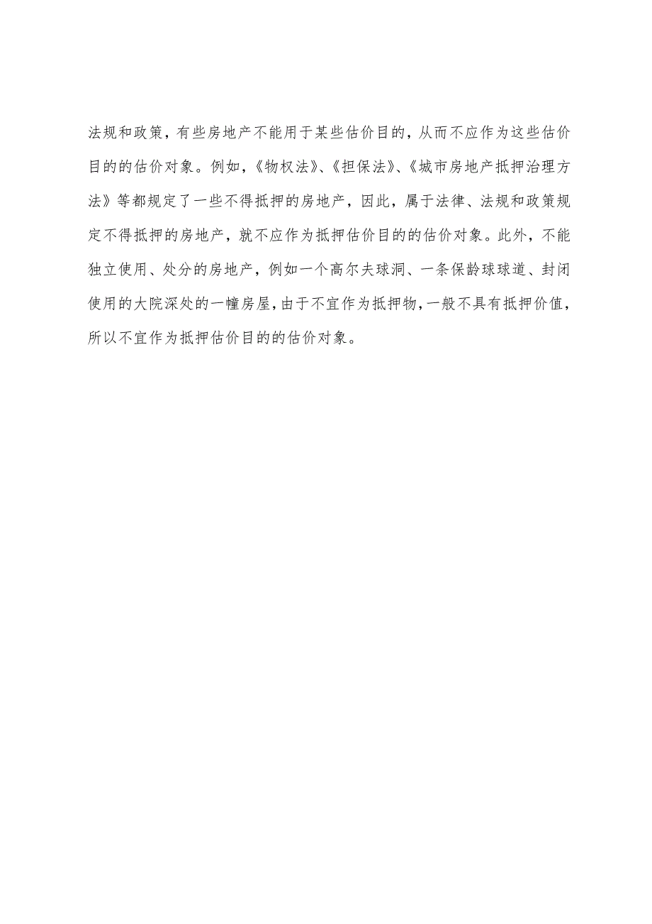 2022年房地产估价师《理论与方法》知识讲解明确估价基本事项.docx_第3页