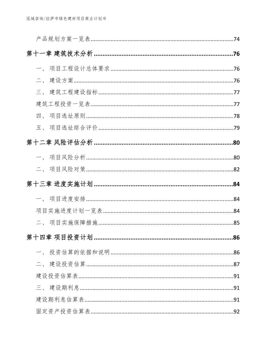 拉萨市绿色建材项目商业计划书_第5页