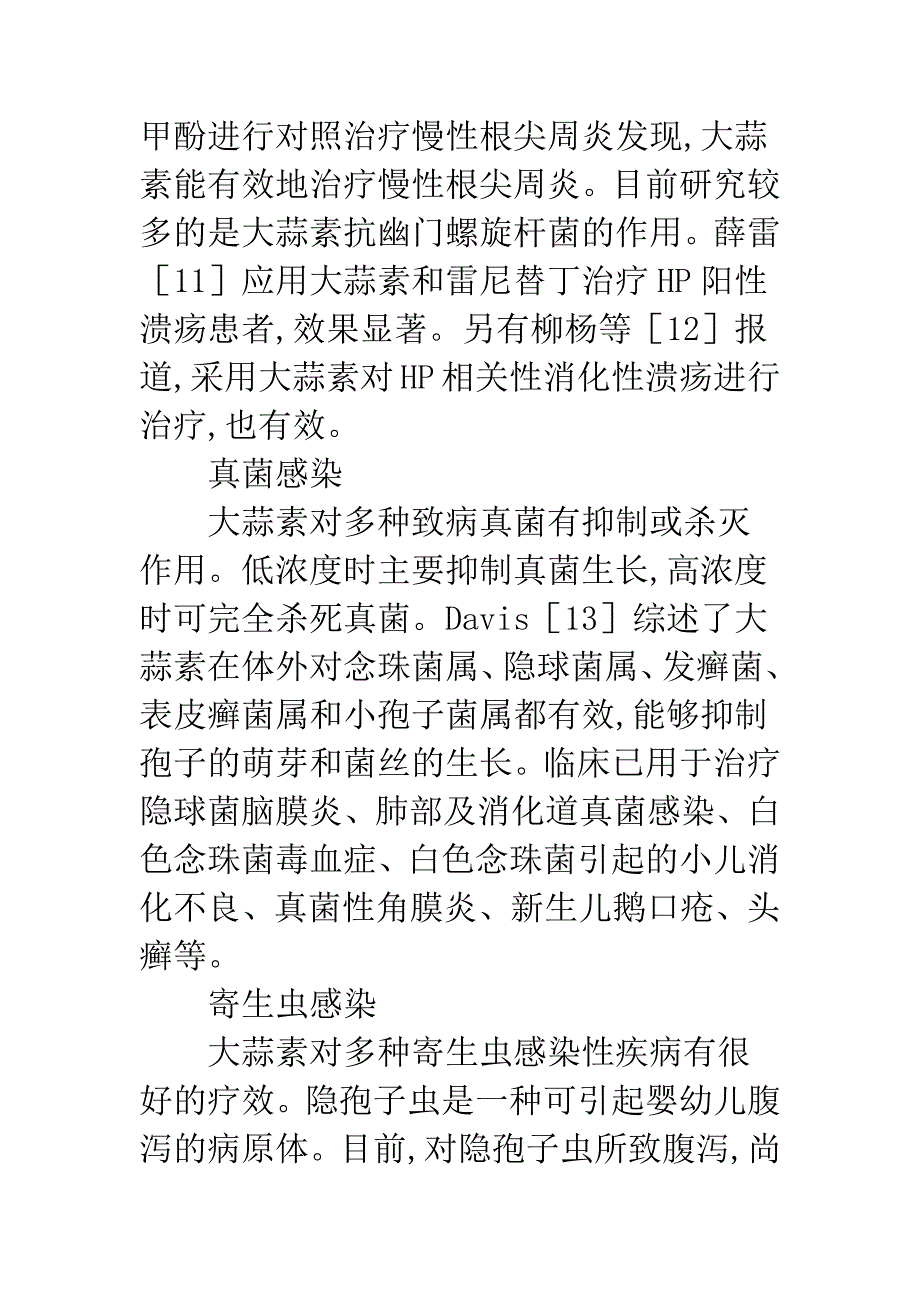 大蒜素应用进展.docx_第4页