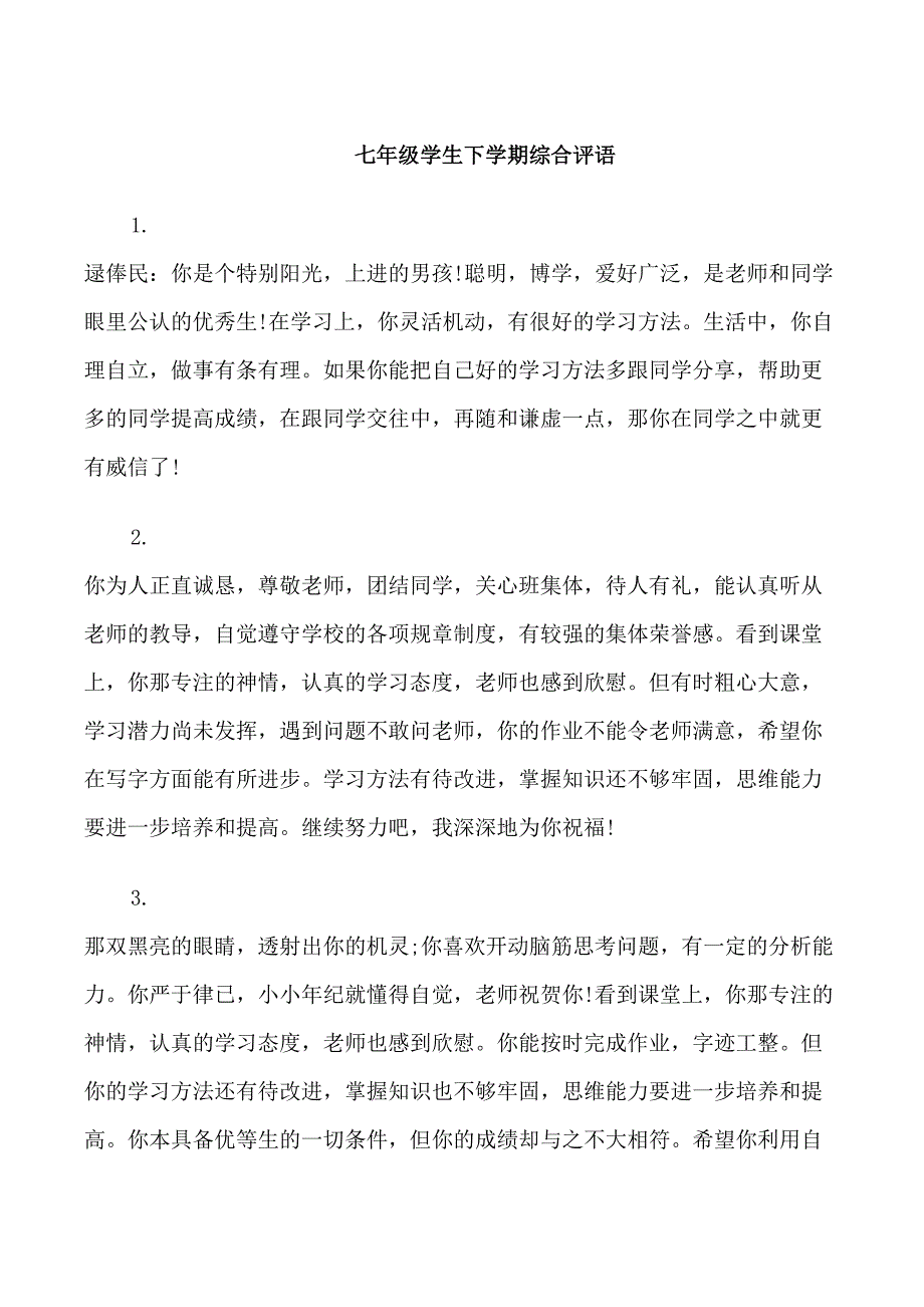 七年级学生下学期综合评语_第1页