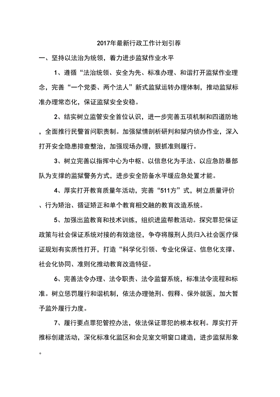 2019年最新行政工作计划引荐_第1页