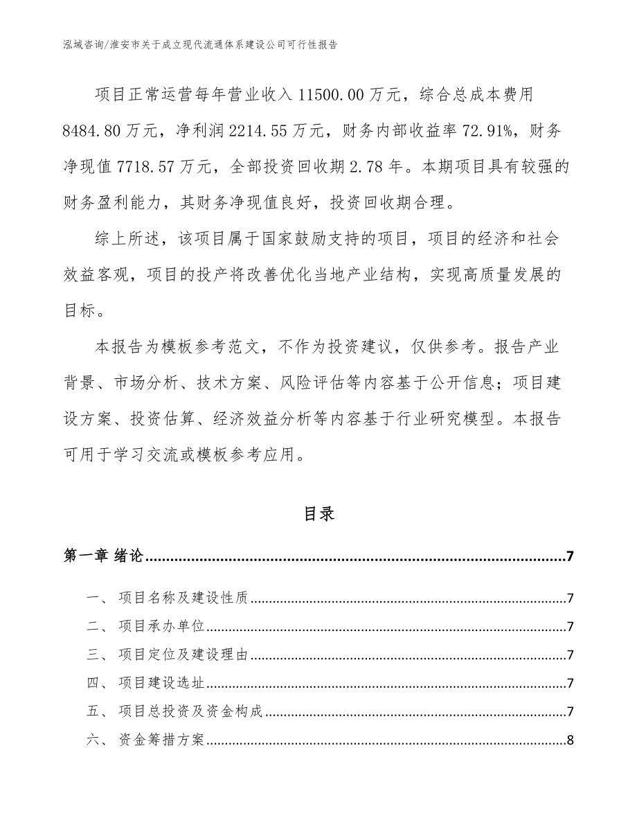 淮安市关于成立现代流通体系建设公司可行性报告【范文】_第3页