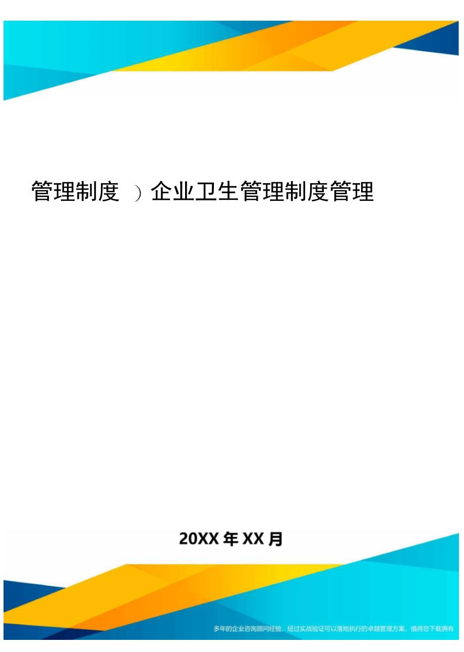 管理制度企业卫生管理制度管理_第1页