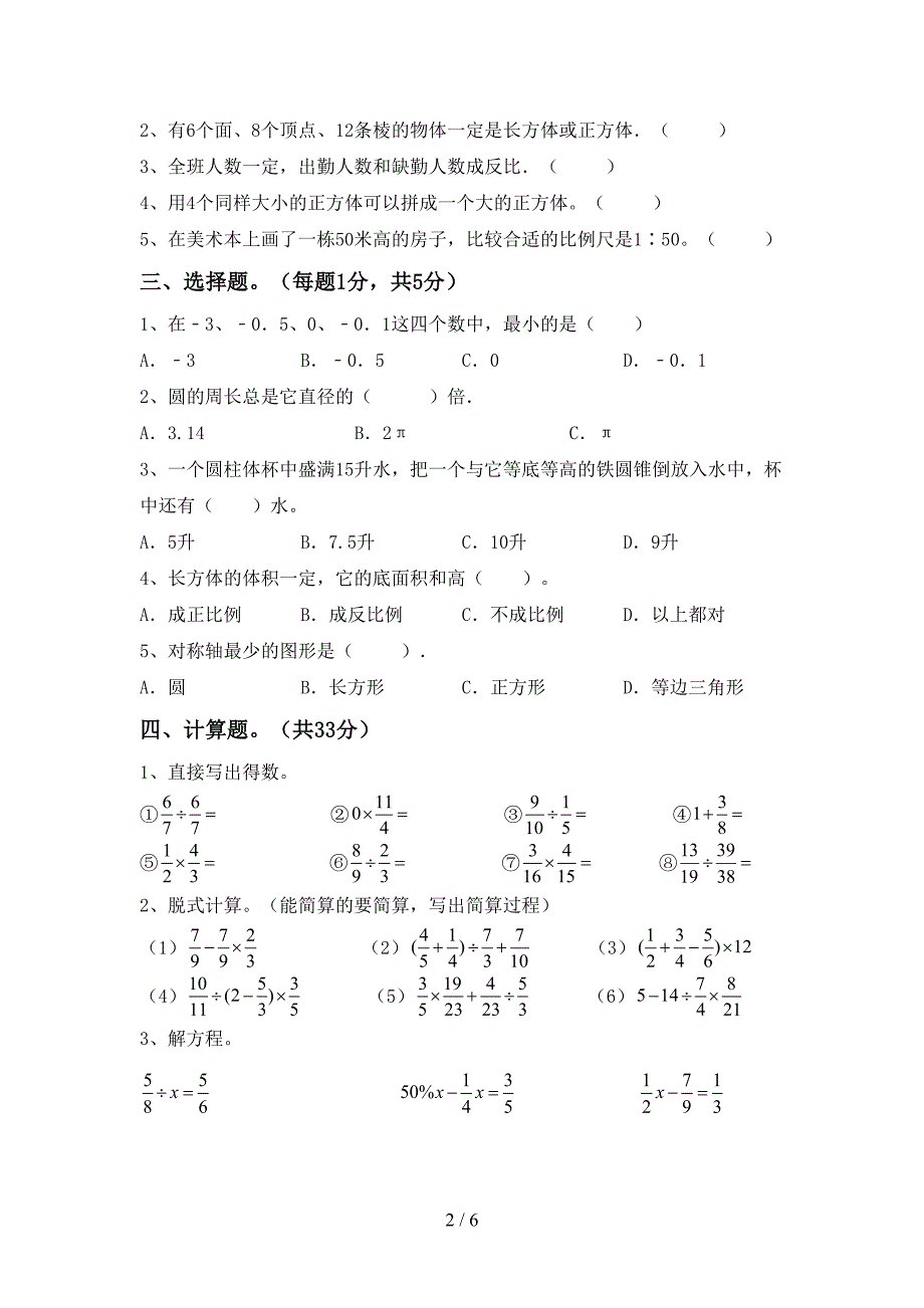 部编人教版六年级数学下册期中试卷及答案【精选】.doc_第2页