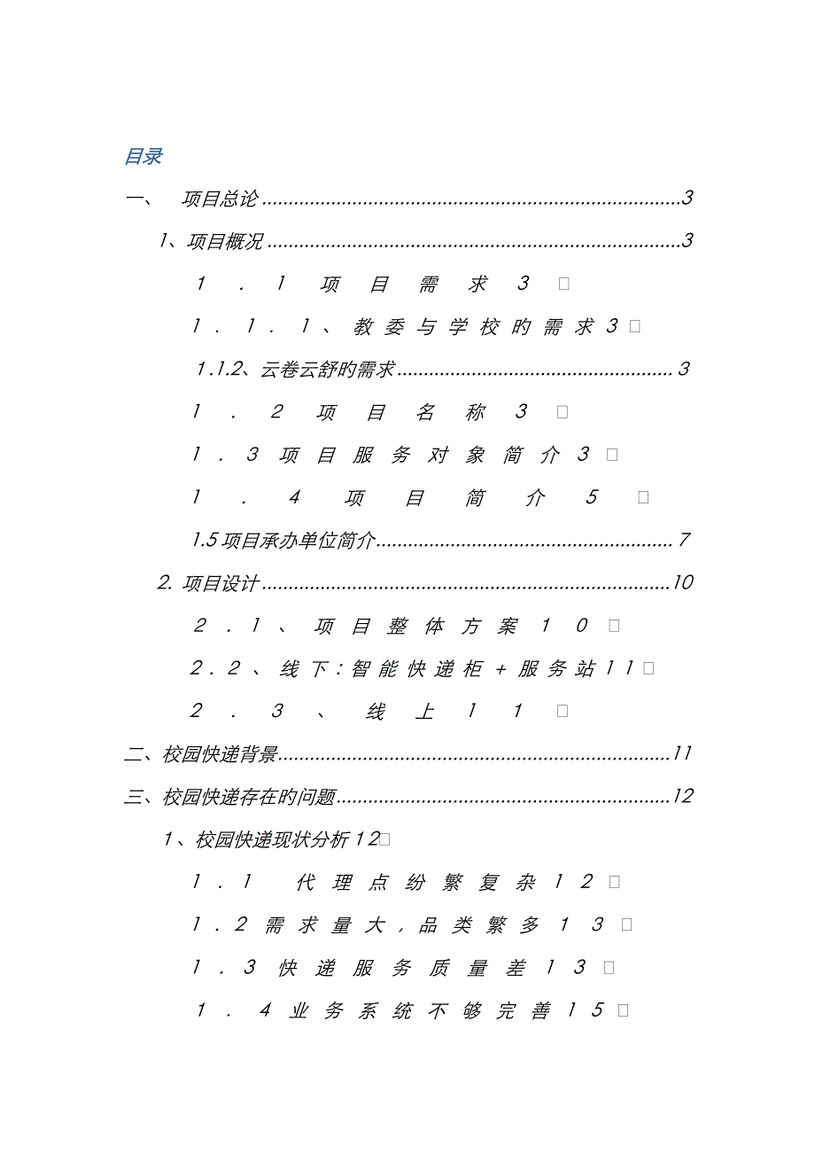 快递柜可行性分析报告_第1页