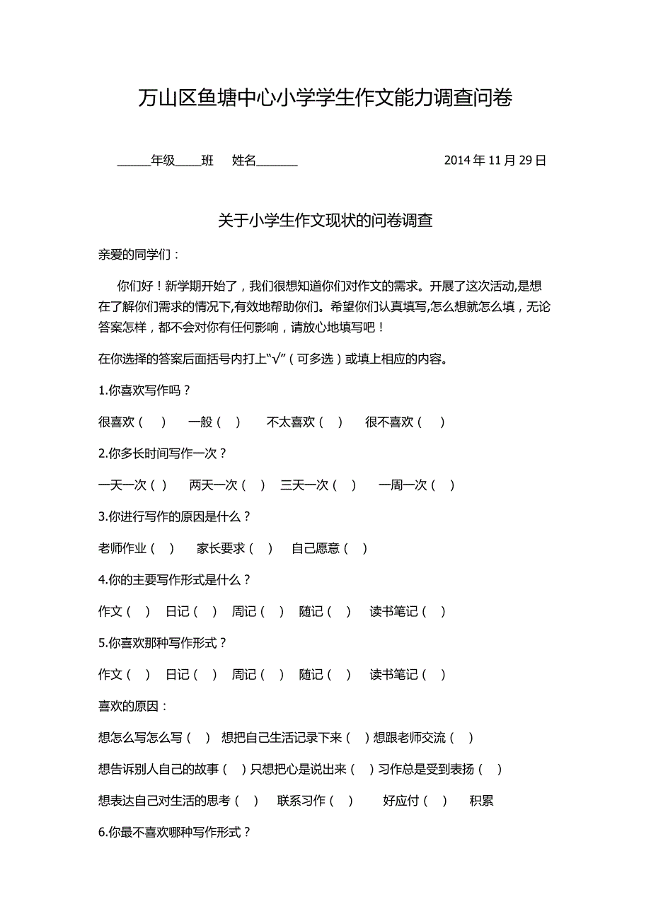 万山区鱼塘中心小学学生作文能力调查问卷_第1页