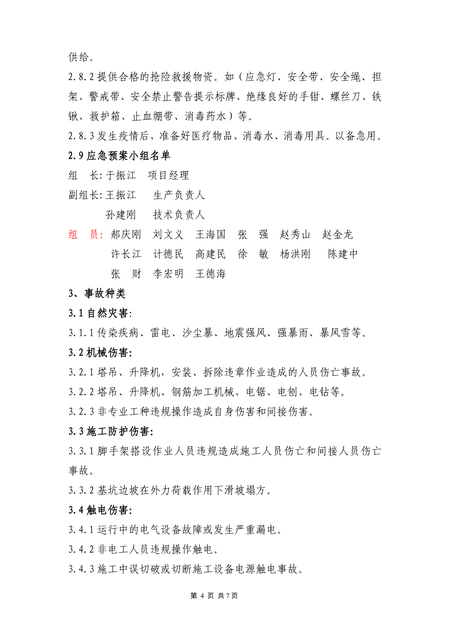 安全生产事故应急预案4_第4页