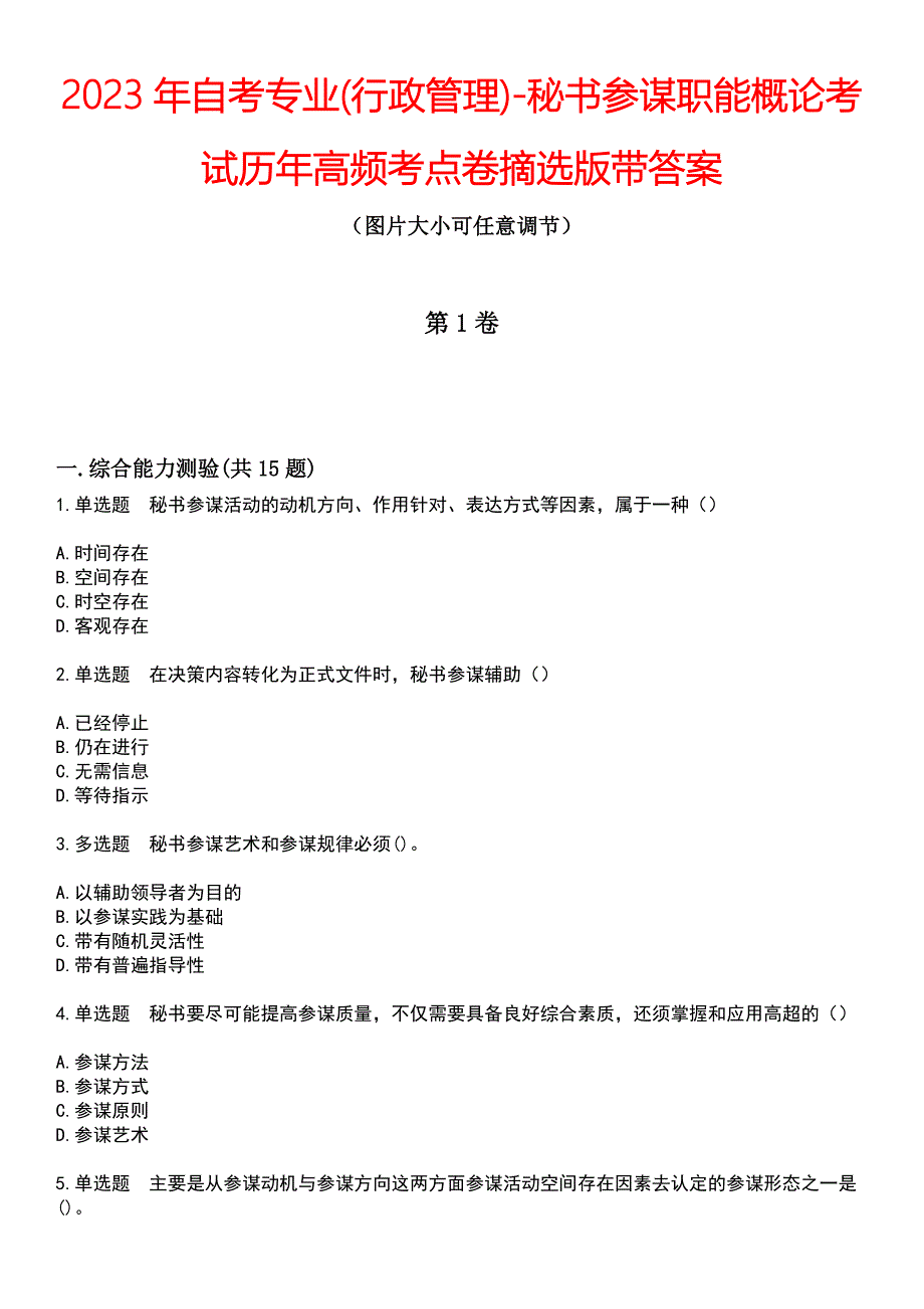 2023年自考专业(行政管理)-秘书参谋职能概论考试历年高频考点卷摘选版带答案_第1页