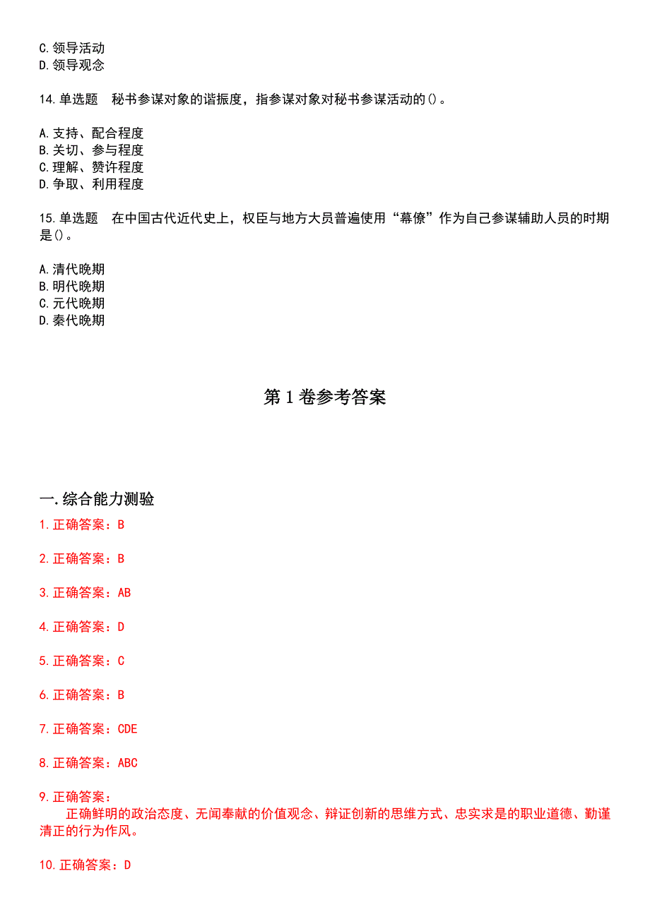 2023年自考专业(行政管理)-秘书参谋职能概论考试历年高频考点卷摘选版带答案_第3页