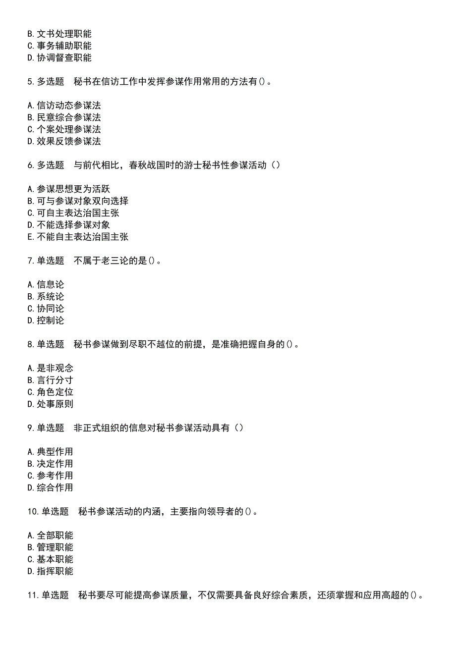 2023年自考专业(行政管理)-秘书参谋职能概论考试历年高频考点卷摘选版带答案_第5页