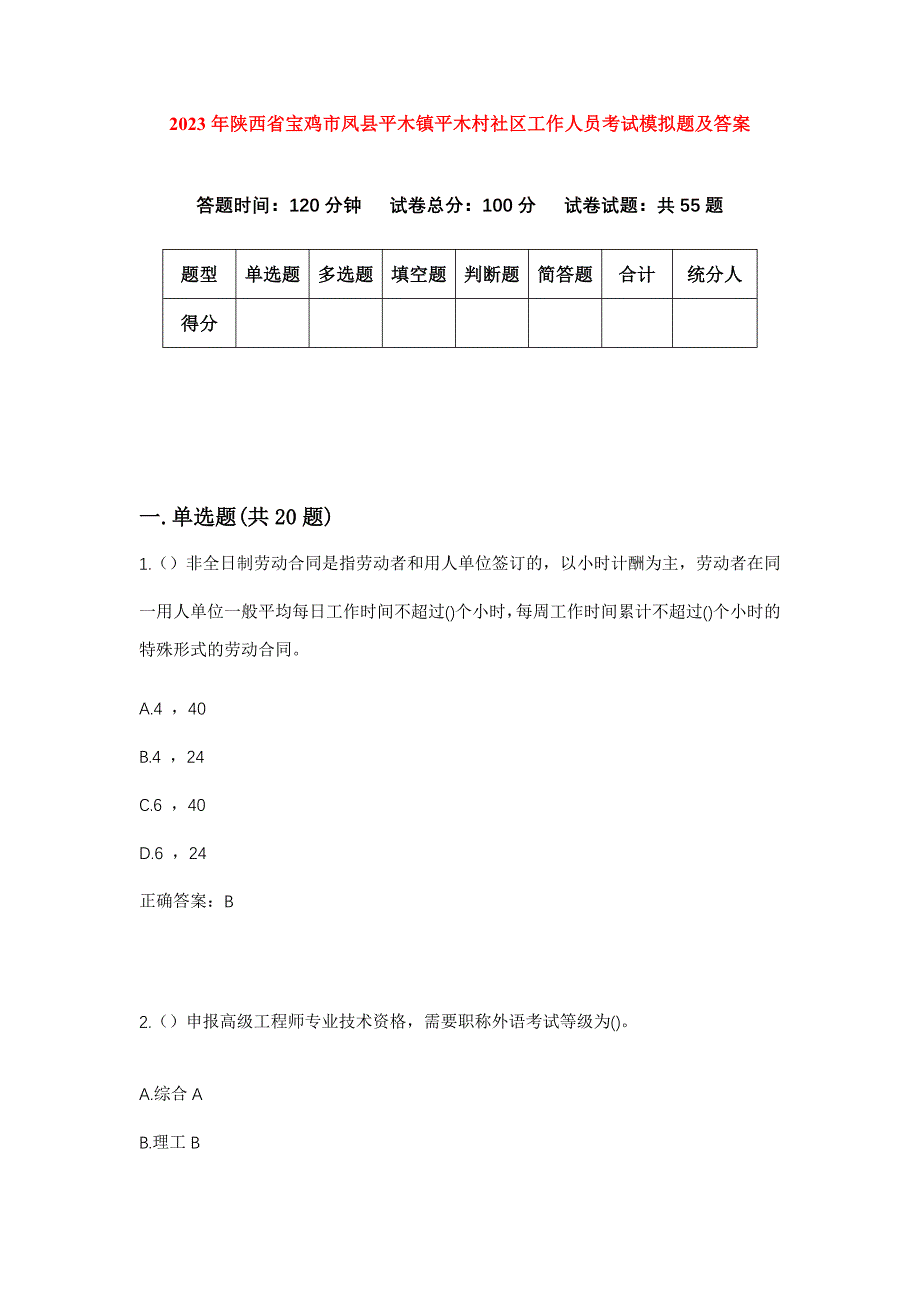 2023年陕西省宝鸡市凤县平木镇平木村社区工作人员考试模拟题及答案_第1页