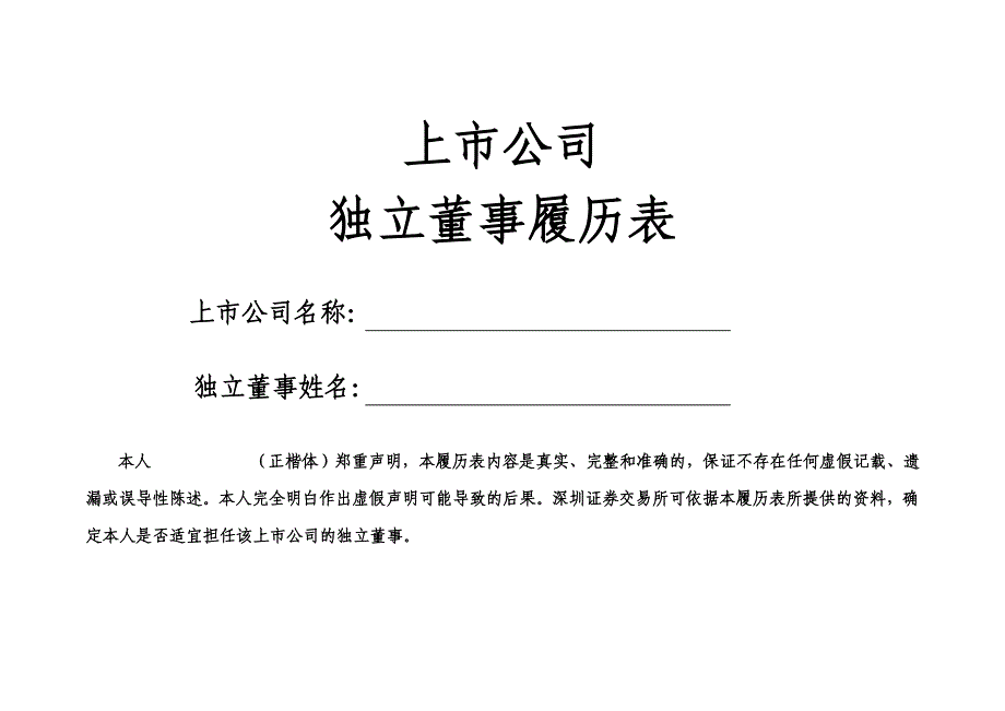 上市公司独立董事履历表word(空白).doc_第1页