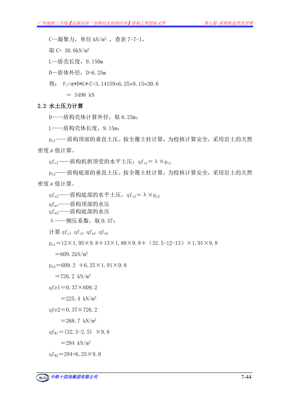 盾构关键参数计算_第2页