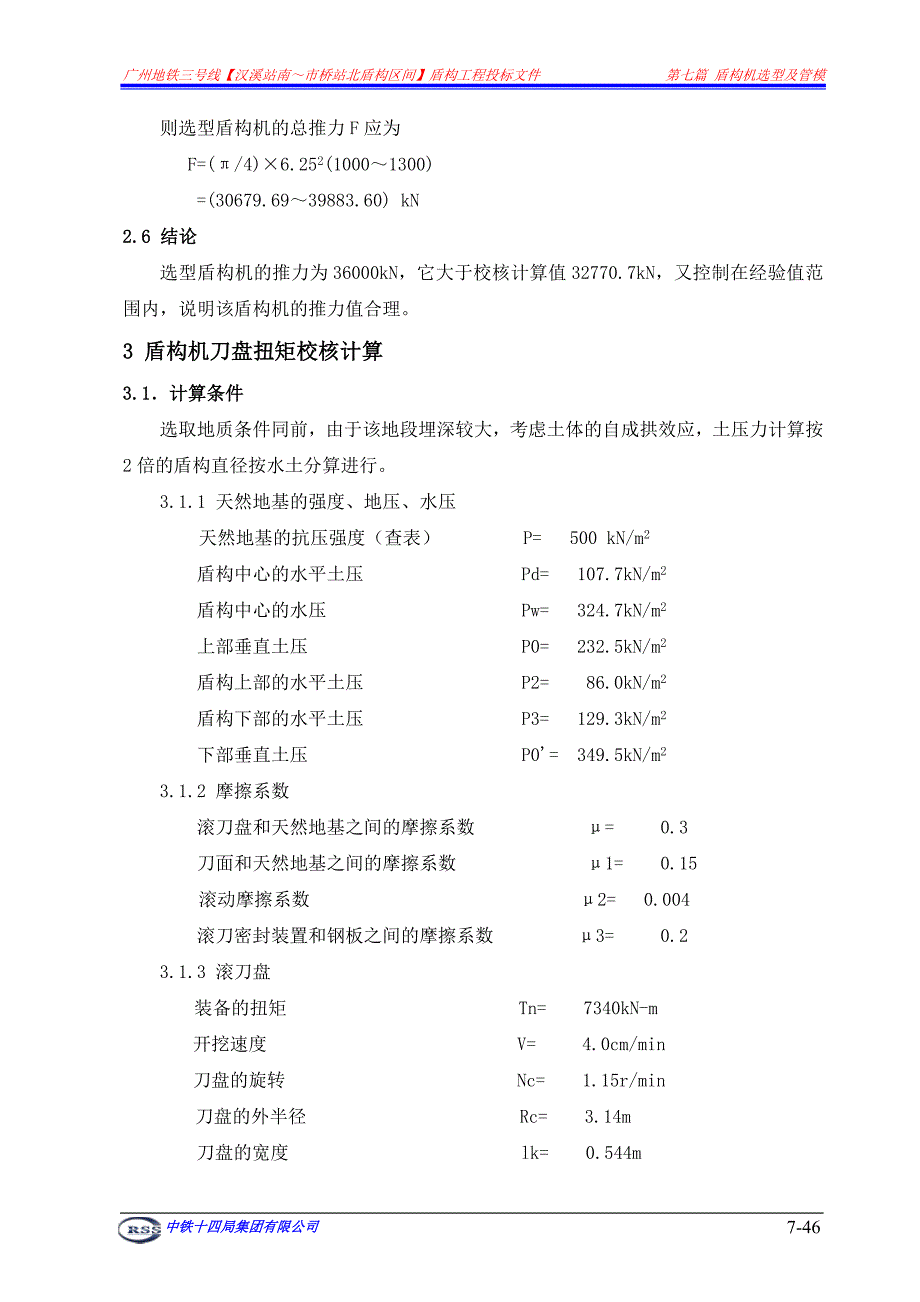 盾构关键参数计算_第4页