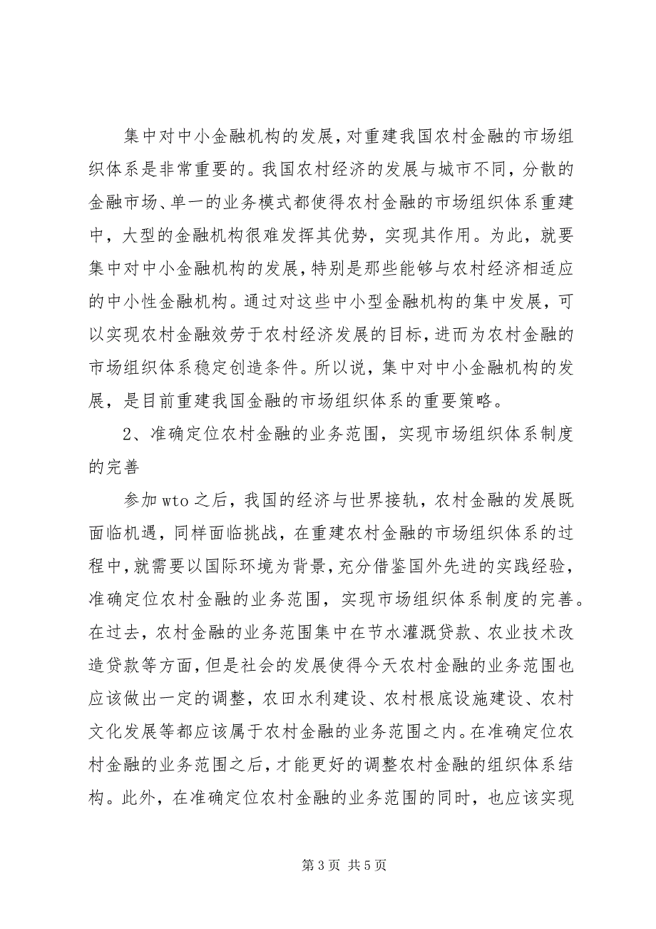 2023年重建农村金融的市场组织体系研究.docx_第3页