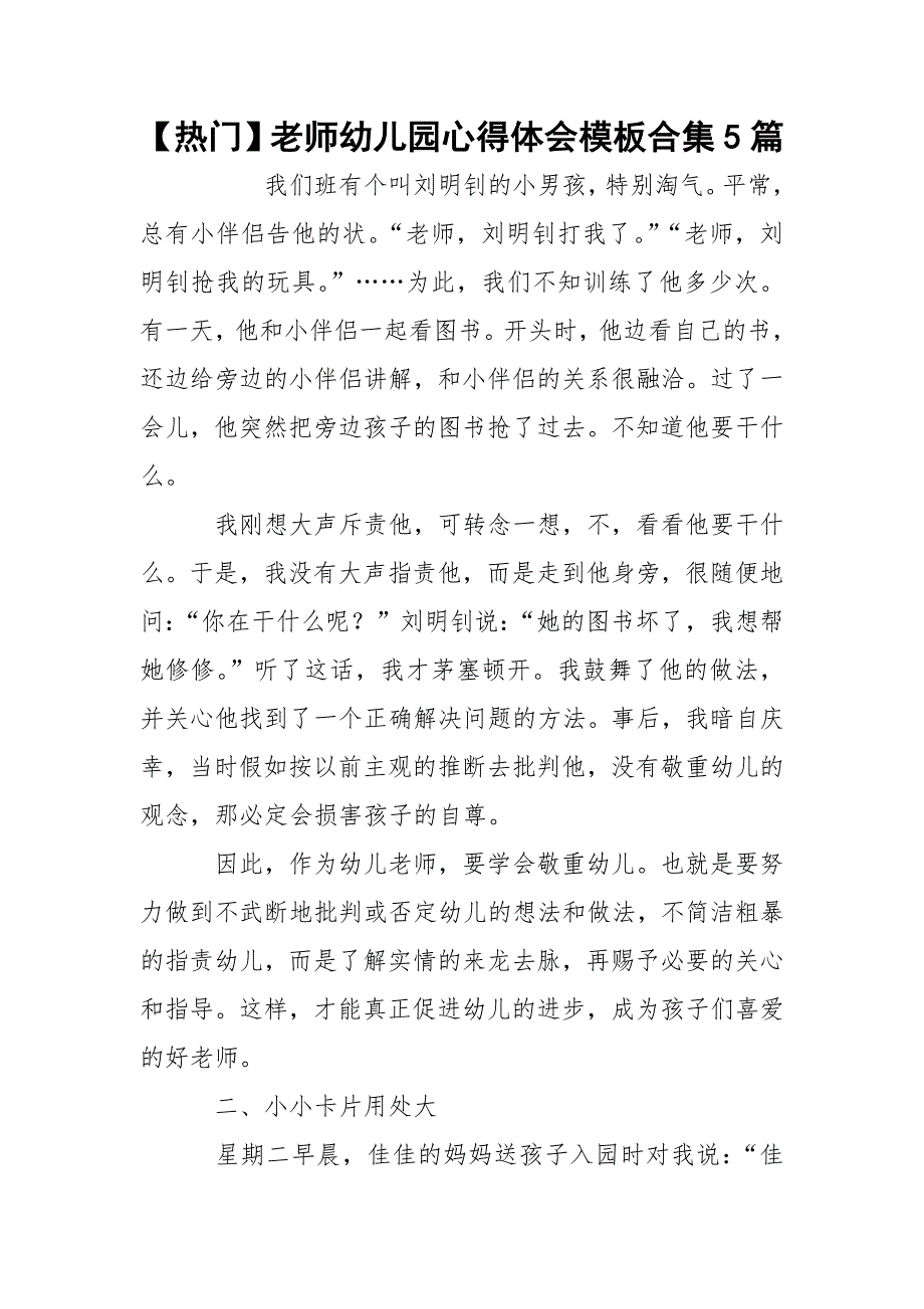 【热门】老师幼儿园心得体会模板合集5篇_第1页