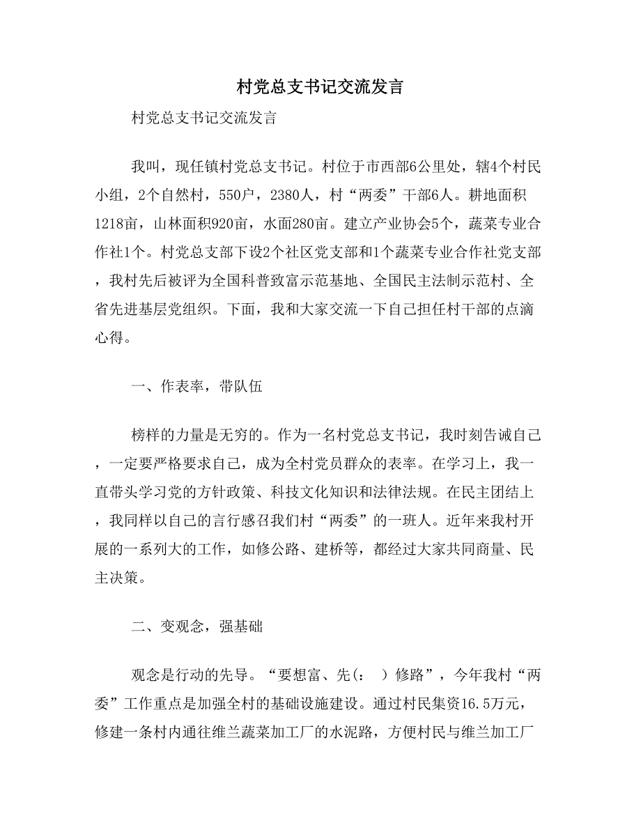 村党总支书记交流发言_第1页