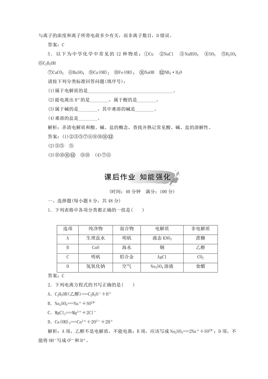 2018-2019学年高中化学第二章化学物质及其变化第二节第1课时酸碱盐在水溶液中的电离检测新人教版必修_第2页