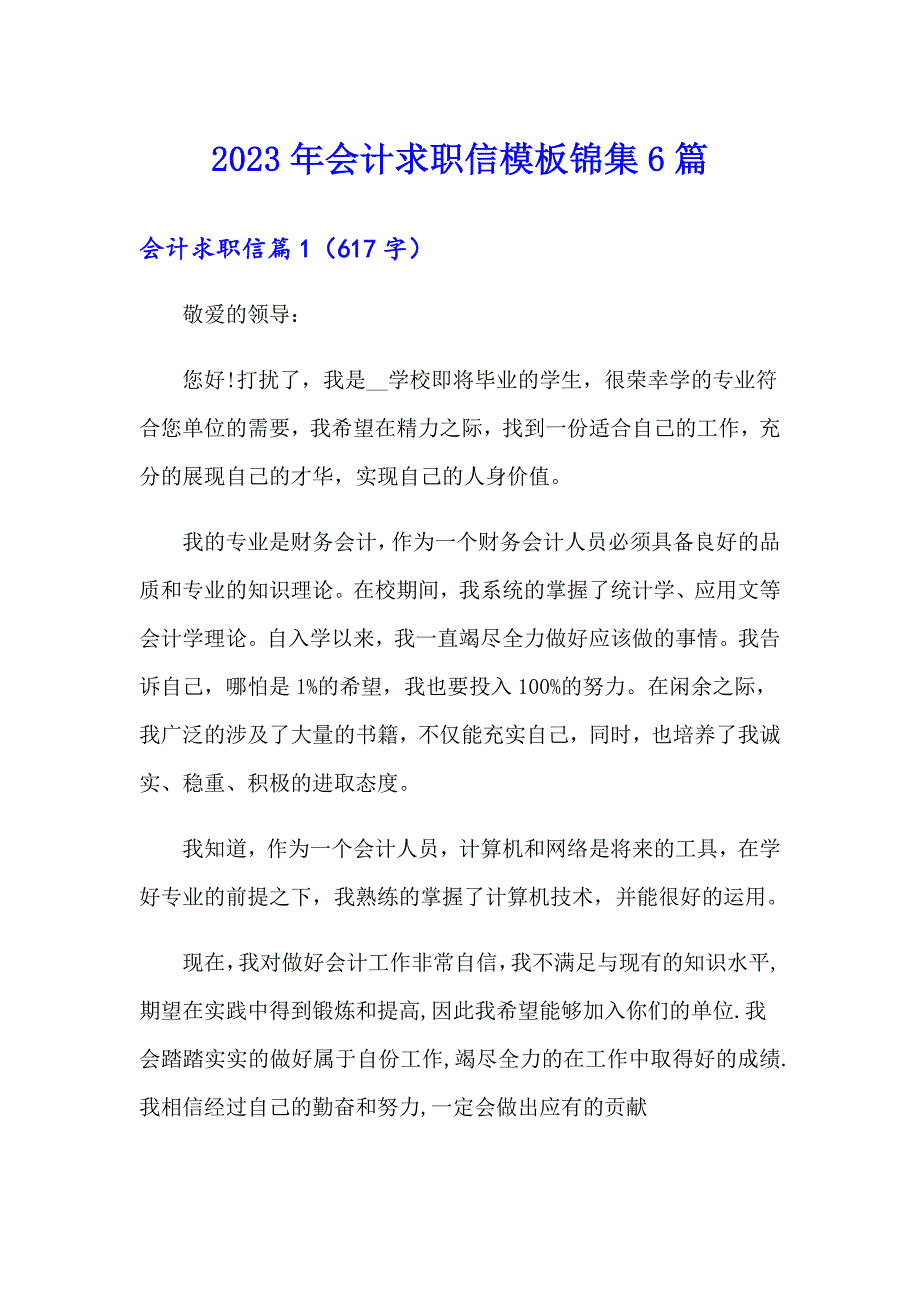 2023年会计求职信模板锦集6篇_第1页