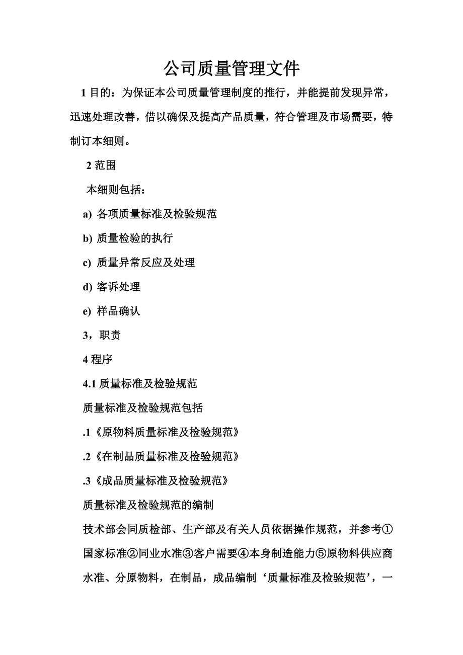 公司质量管理文件_第1页