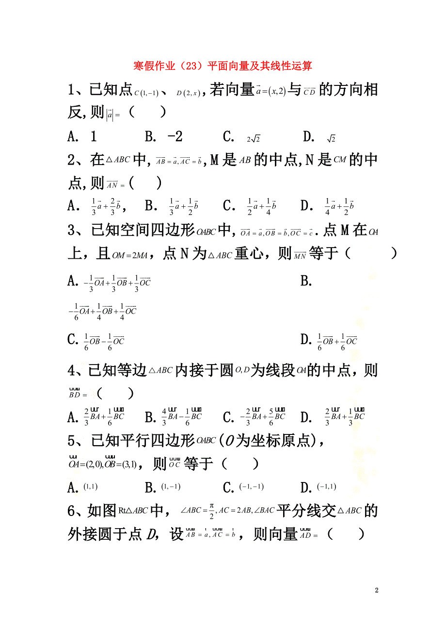 2021-2021学年新教材高一数学寒假作业（23）平面向量及其线性运算新人教B版_第2页