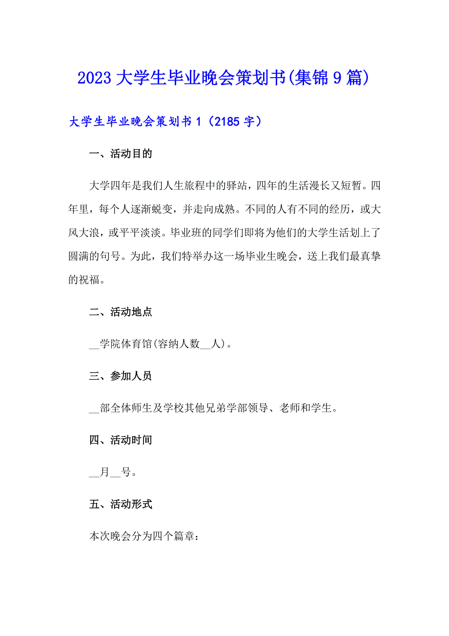 2023大学生毕业晚会策划书(集锦9篇)_第1页