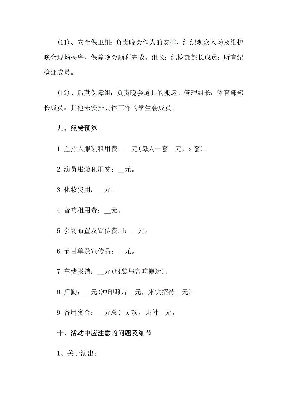 2023大学生毕业晚会策划书(集锦9篇)_第4页