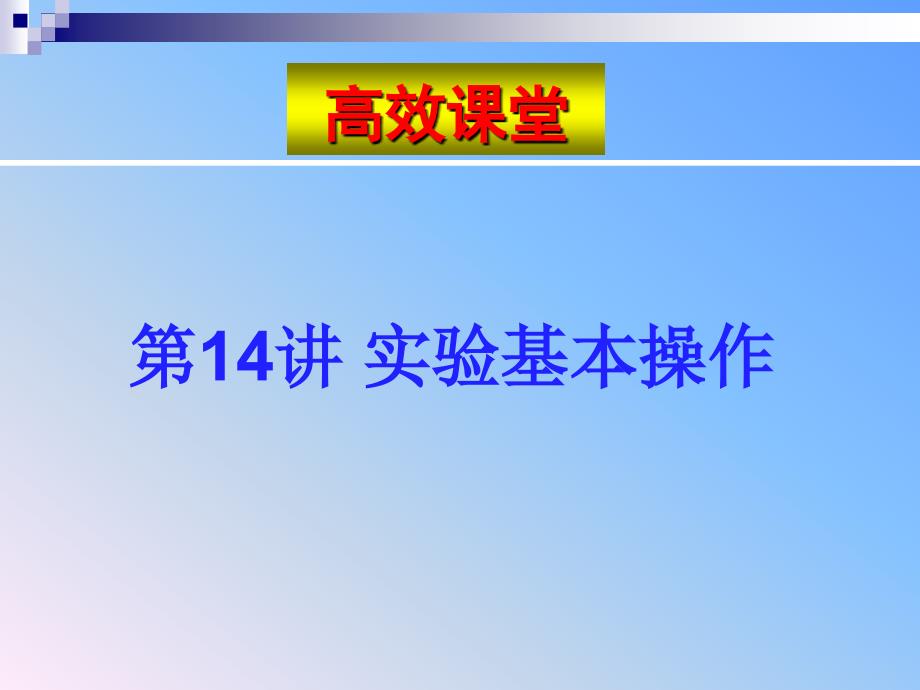 2009年中考化学复习高效课堂第14讲 实验基本操作_第1页