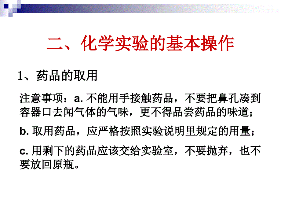 2009年中考化学复习高效课堂第14讲 实验基本操作_第4页