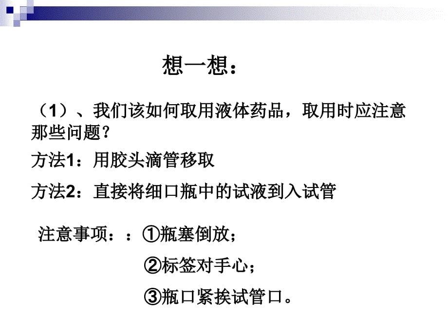 2009年中考化学复习高效课堂第14讲 实验基本操作_第5页