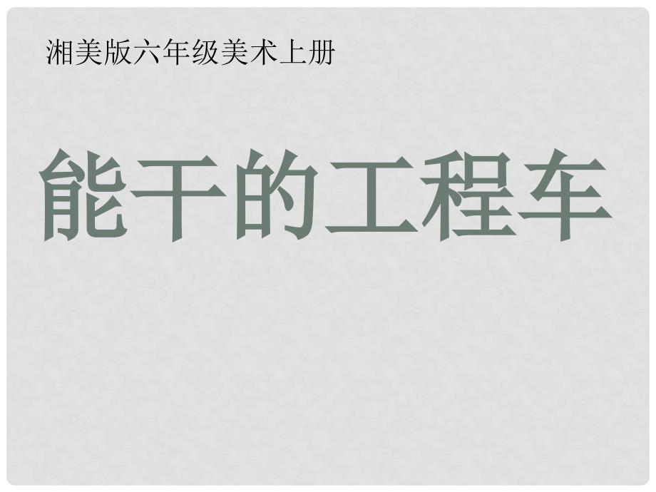 六年级美术上册 能干的工程车 1课件 湘美版_第1页