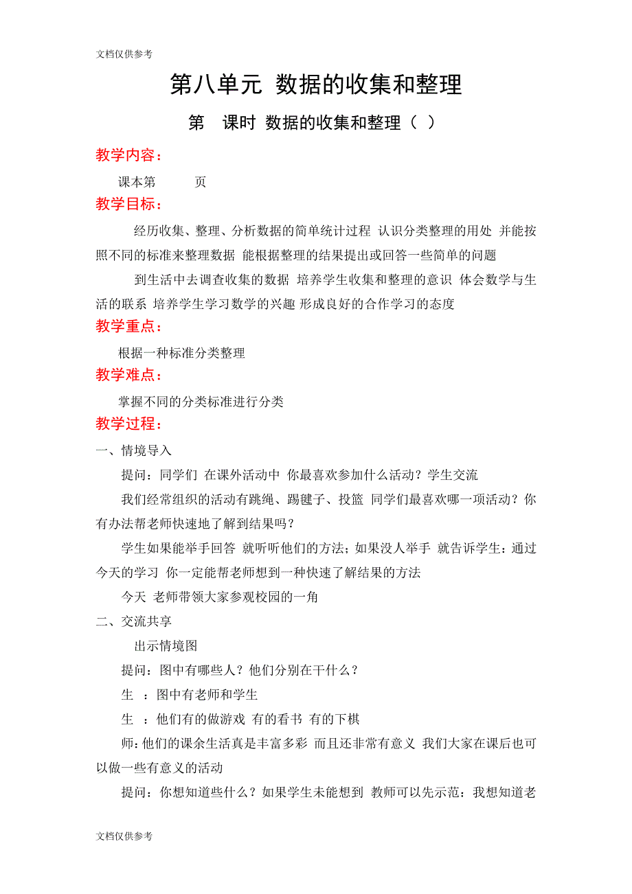 第八单元数据的收集和整理(一)6014_第1页