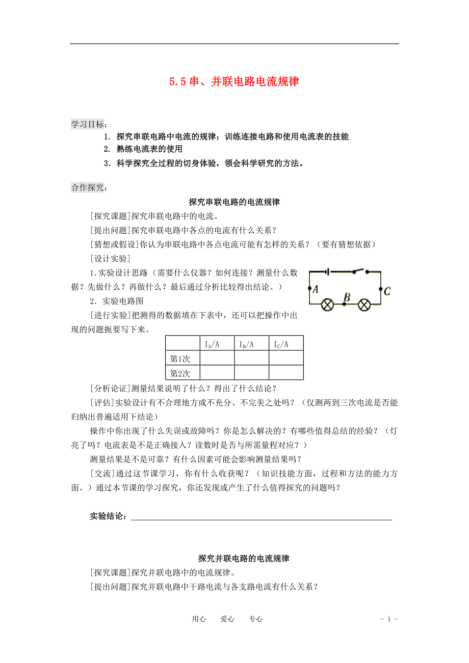 八年级物理上册55《串、并联电路电流规律》导学案(无答案)人教新课标版.doc_第1页