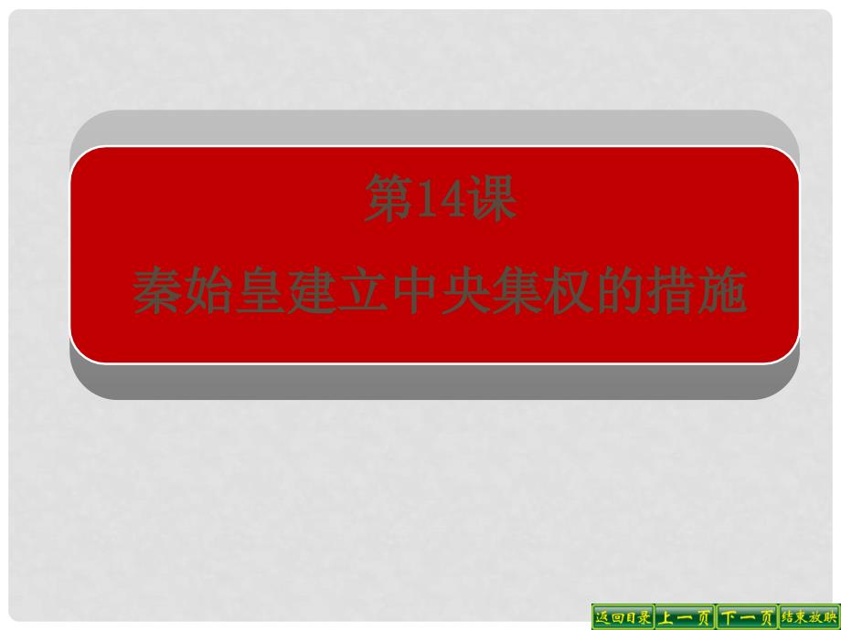 甘肃省酒泉第四中学历史七年级上册 第14课 秦始皇建立中央集权的措施课件 北师大版_第2页