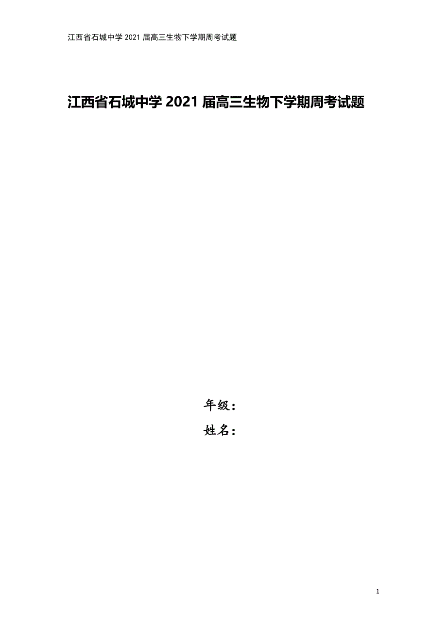 江西省石城中学2021届高三生物下学期周考试题.doc_第1页