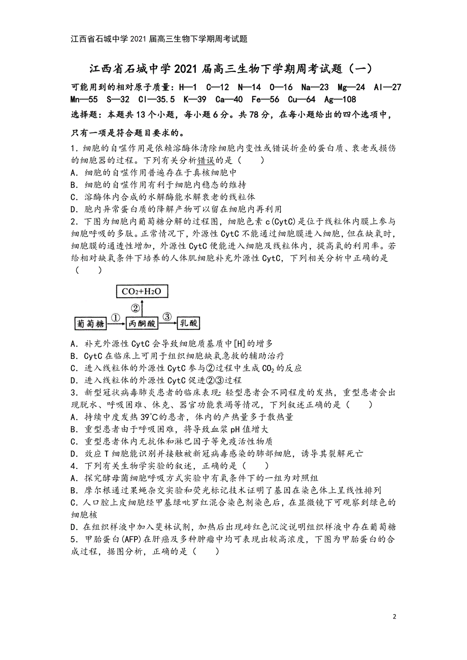 江西省石城中学2021届高三生物下学期周考试题.doc_第2页