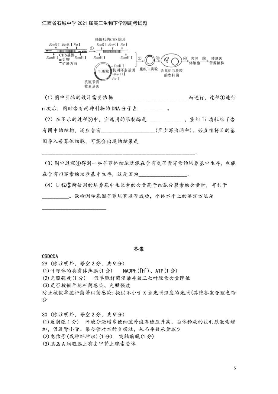 江西省石城中学2021届高三生物下学期周考试题.doc_第5页