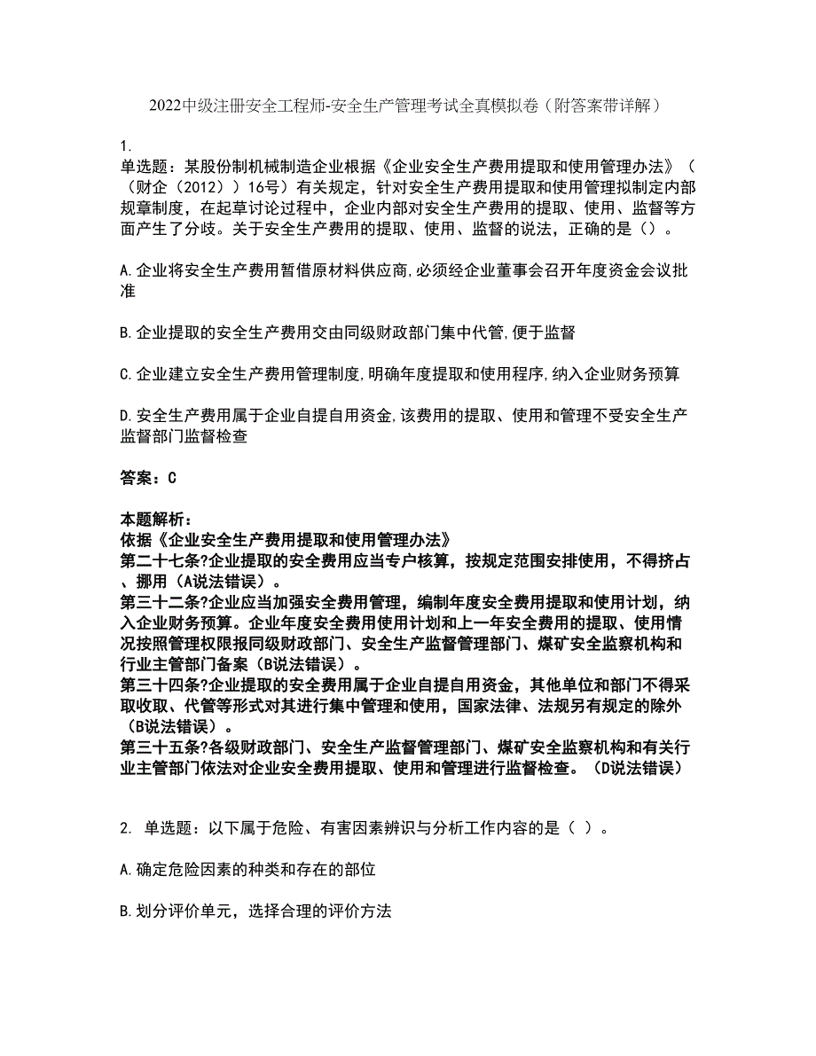 2022中级注册安全工程师-安全生产管理考试全真模拟卷50（附答案带详解）_第1页