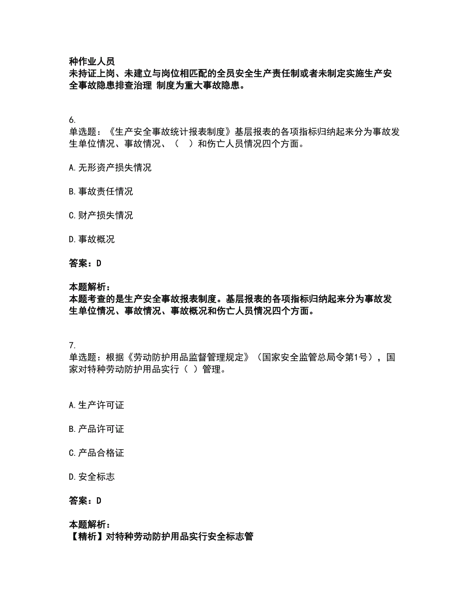 2022中级注册安全工程师-安全生产管理考试全真模拟卷50（附答案带详解）_第4页