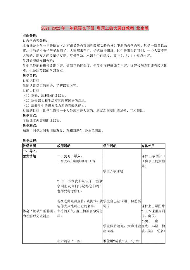 2021-2022年一年级语文下册 房顶上的大蘑菇教案 北京版