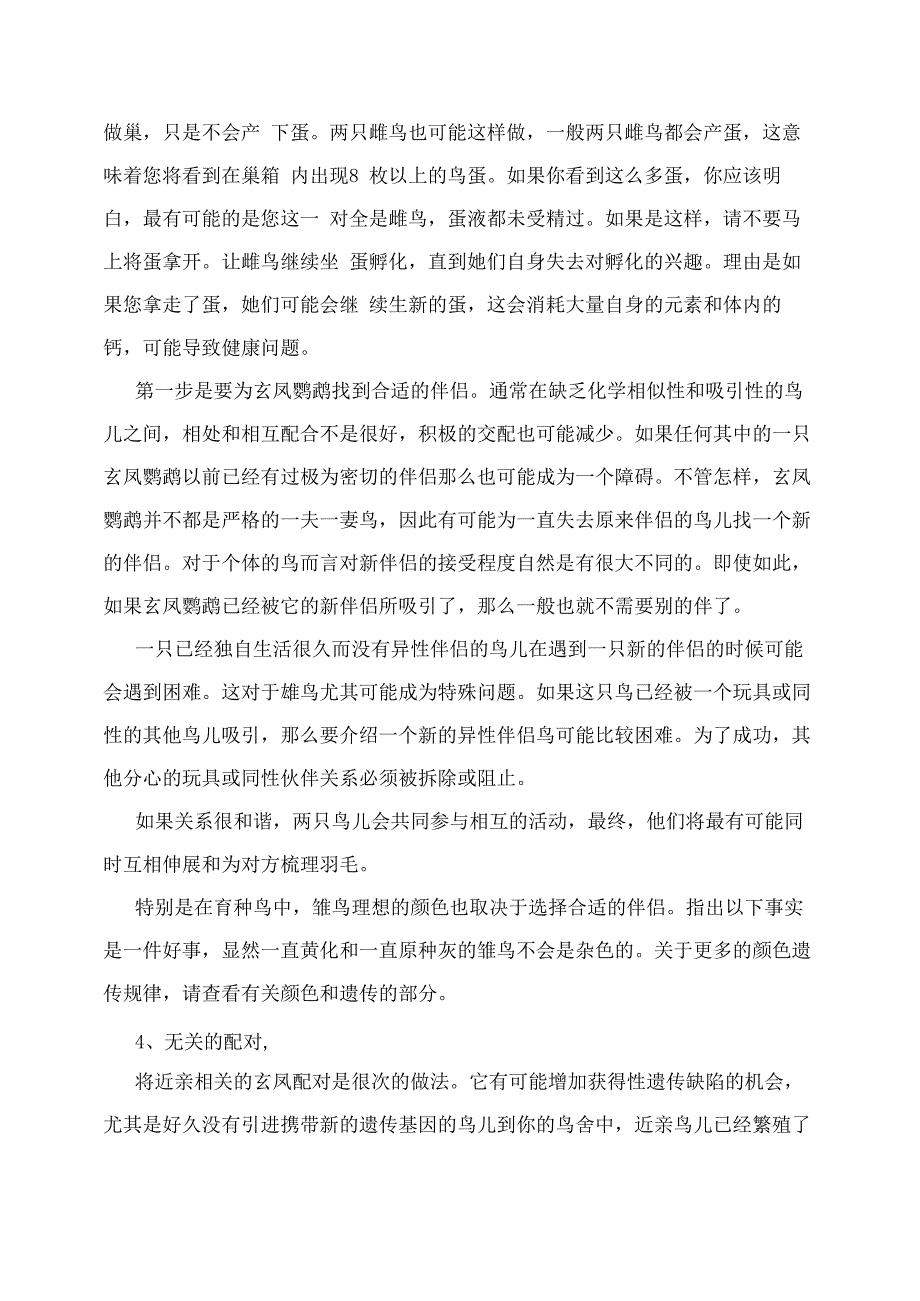 玄凤鹦鹉繁殖指导[管理资料]_第3页