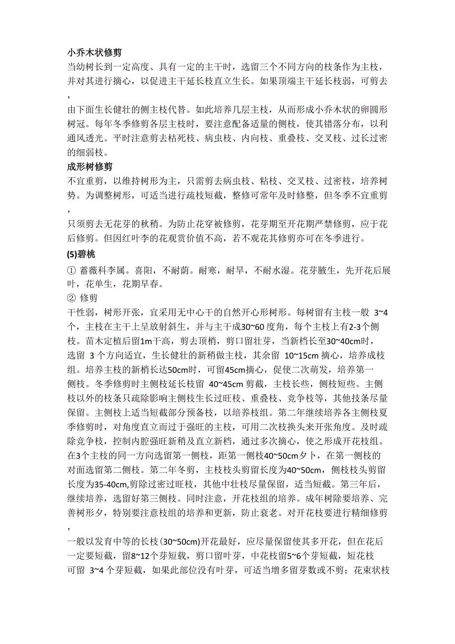 乔灌木、地被、花坛、花带及草花养护措施_第4页