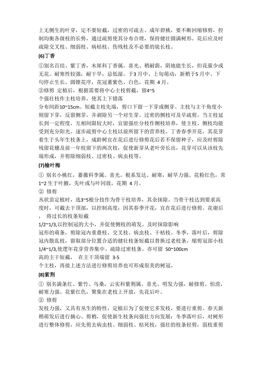 乔灌木、地被、花坛、花带及草花养护措施_第5页